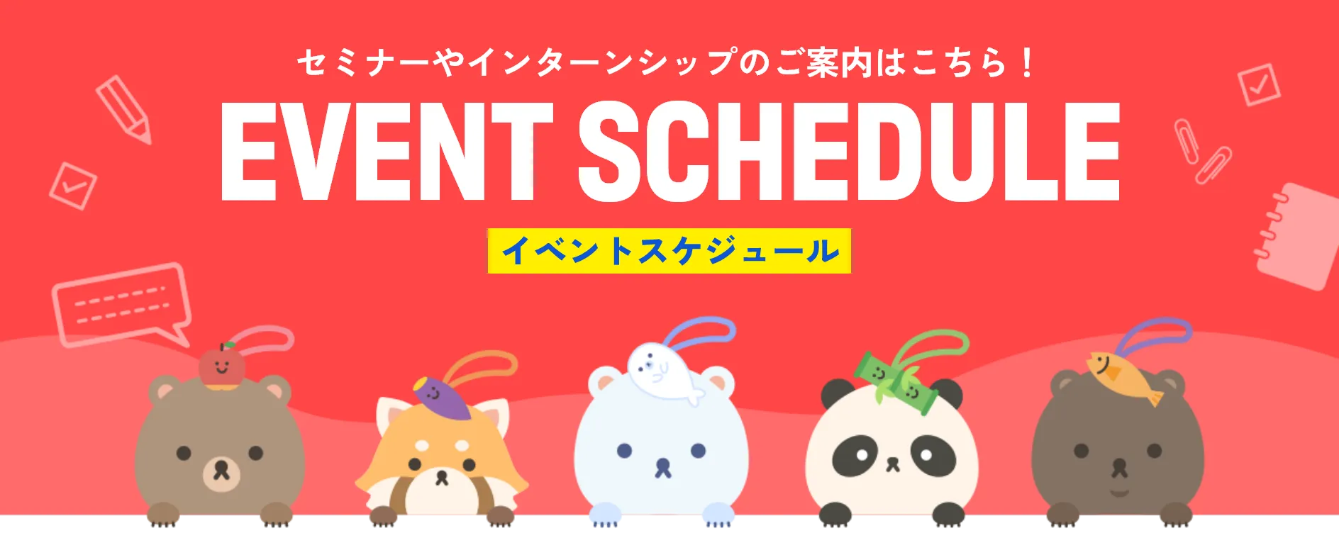 EVENT SCHEDULE　イベントスケジュール