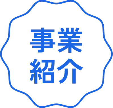 事業紹介