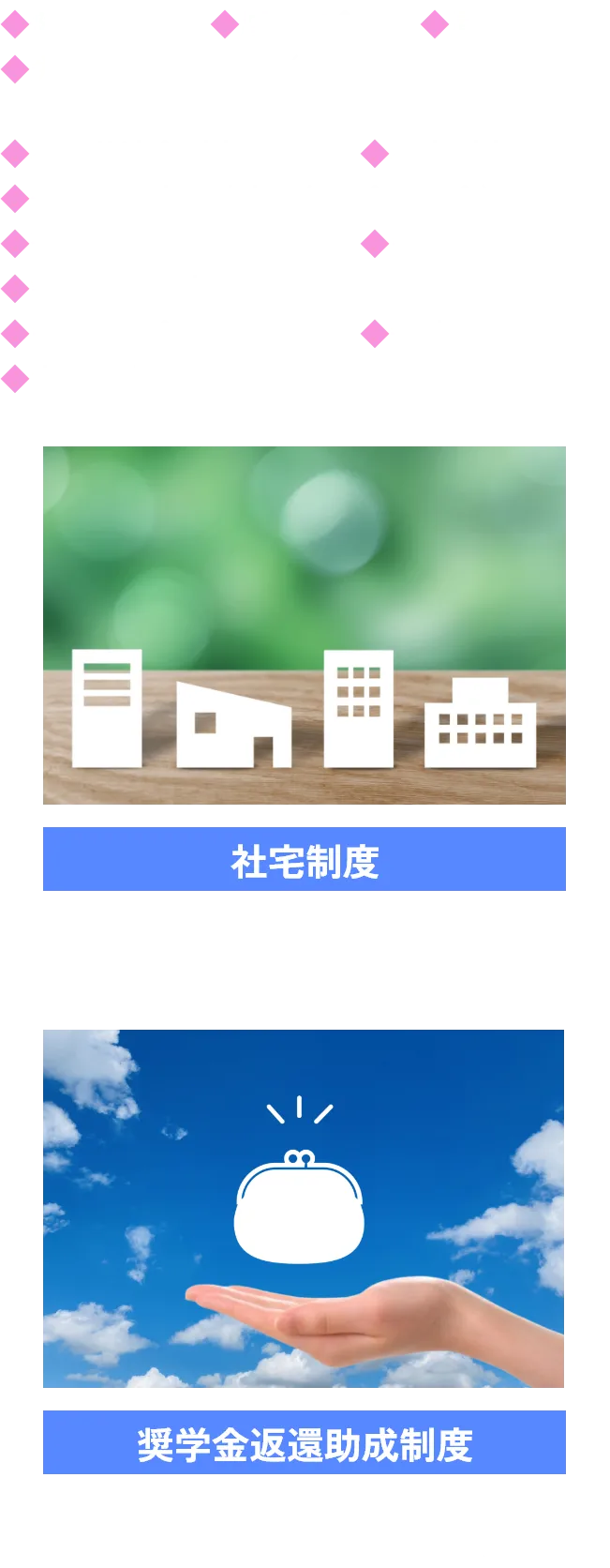 福利厚生一覧、社宅制度、奨学金変換助成制度