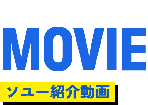 MOVIE ソユー紹介動画