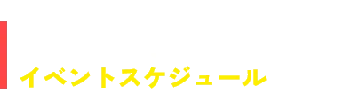 イベントスケジュール