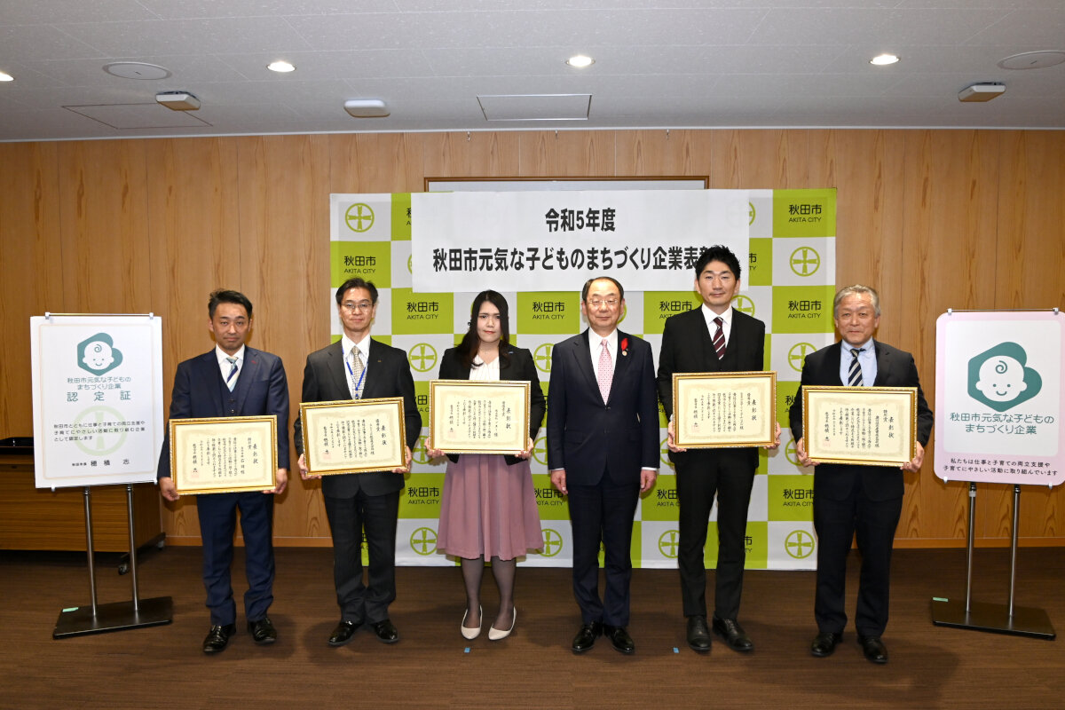 令和5年度「秋田市元気な子どものまちづくり企業」の認定制度において最優秀賞を受賞いたしました