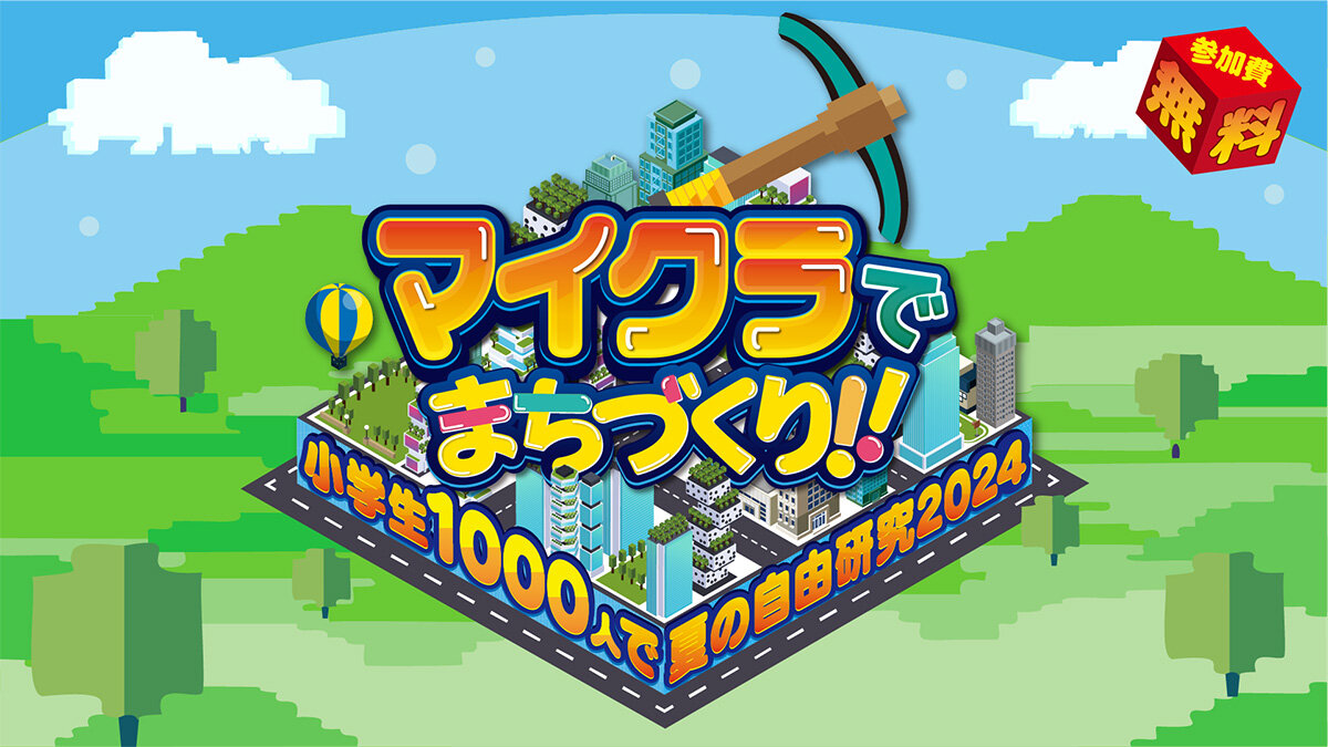 「マイクラでまちづくり！！小学生1000人で夏の自由研究2024」へ協賛のお知らせ