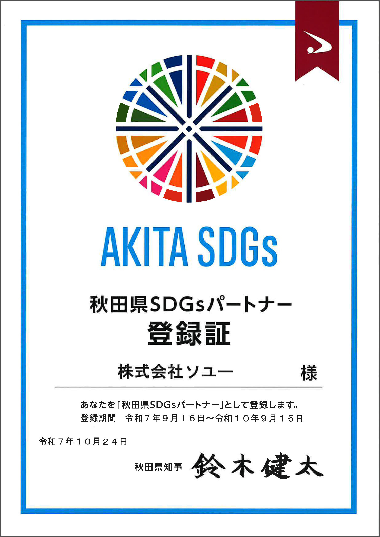 「秋田県SDGｓパートナー」更新しました