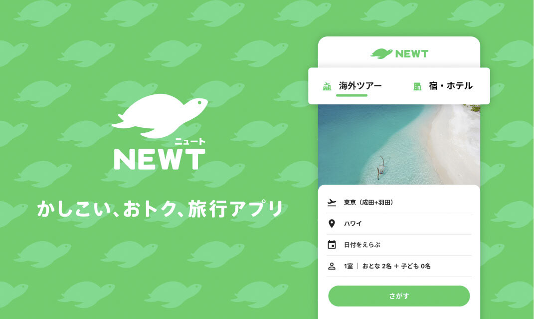 「海外旅行・国内旅行のツアーやホテル予約はNEWT（ニュート）」にて
