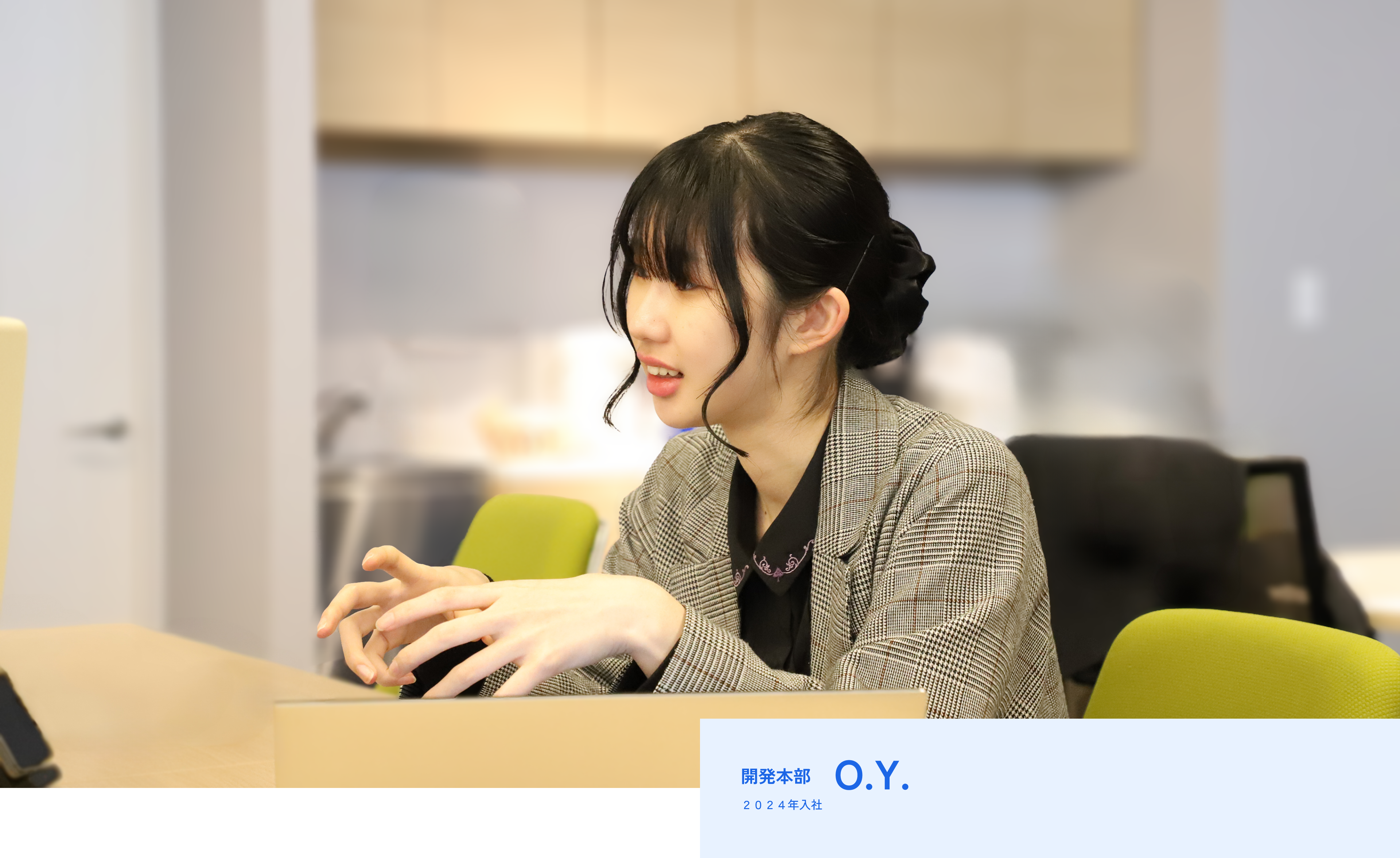 開発本部O.Y. 2024年入社