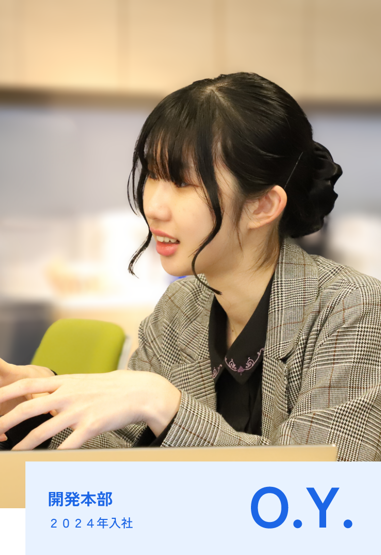 開発本部O.Y. 2024年入社