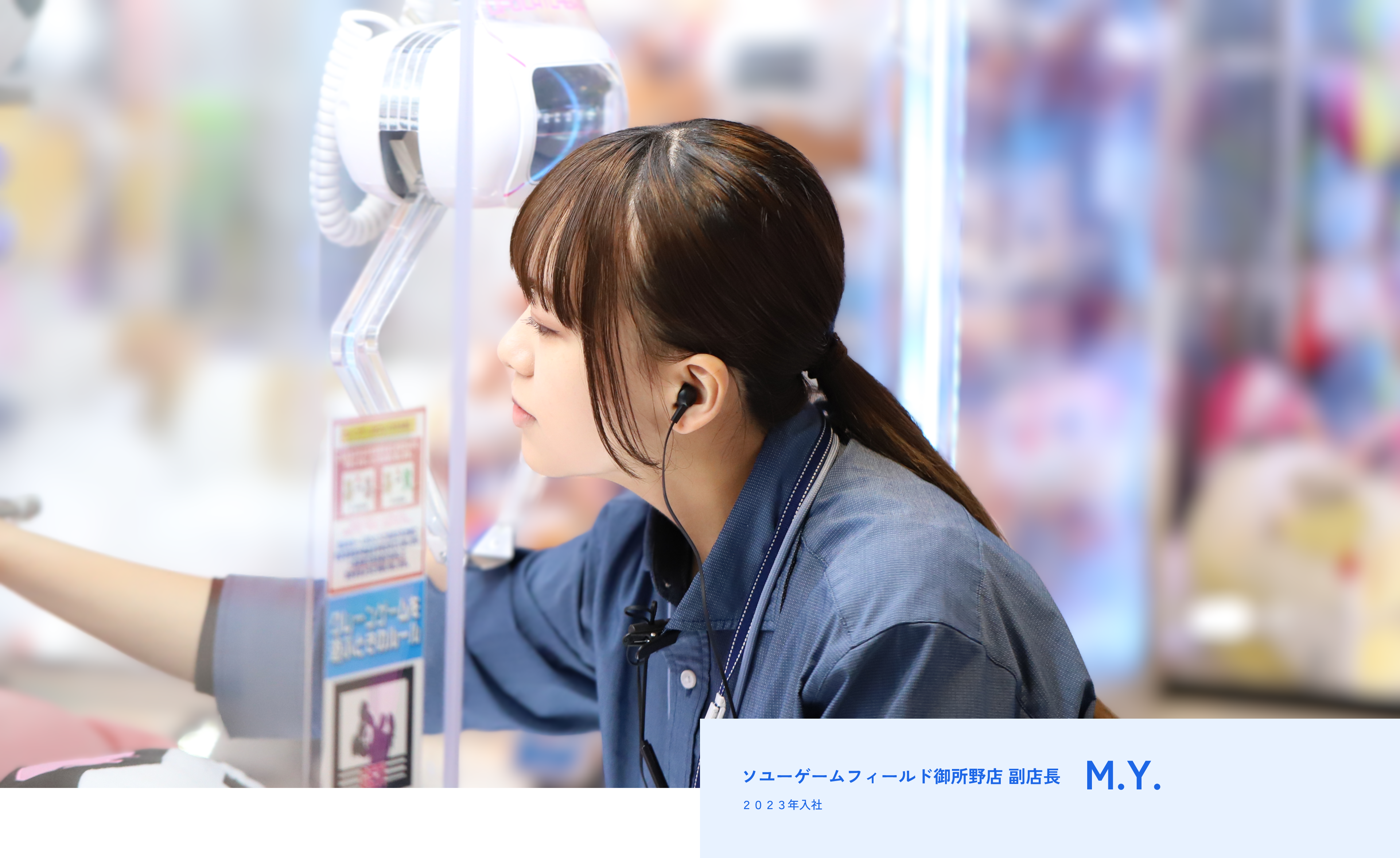 ソユーゲームフィールド御所野店 副店長M.Y. 2023年入社