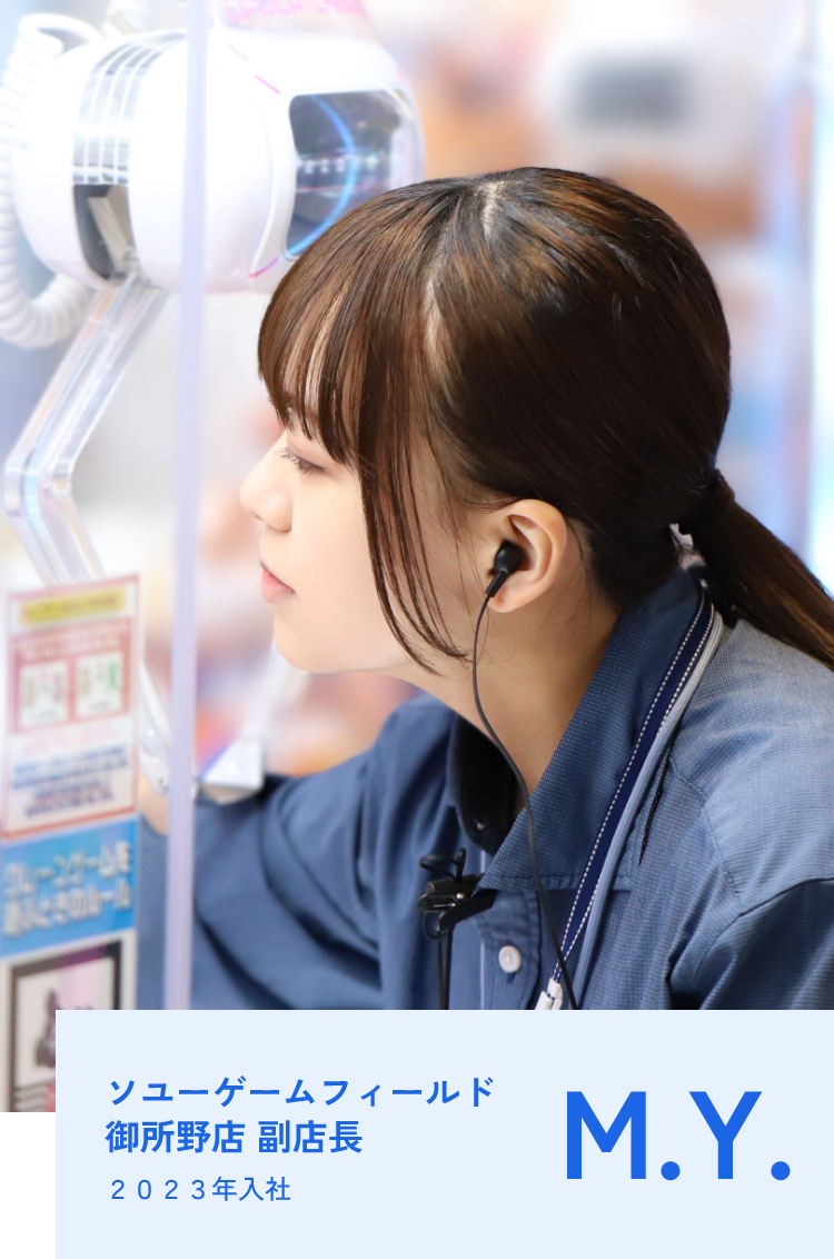 ソユーゲームフィールド御所野店 副店長M.Y. 2023年入社