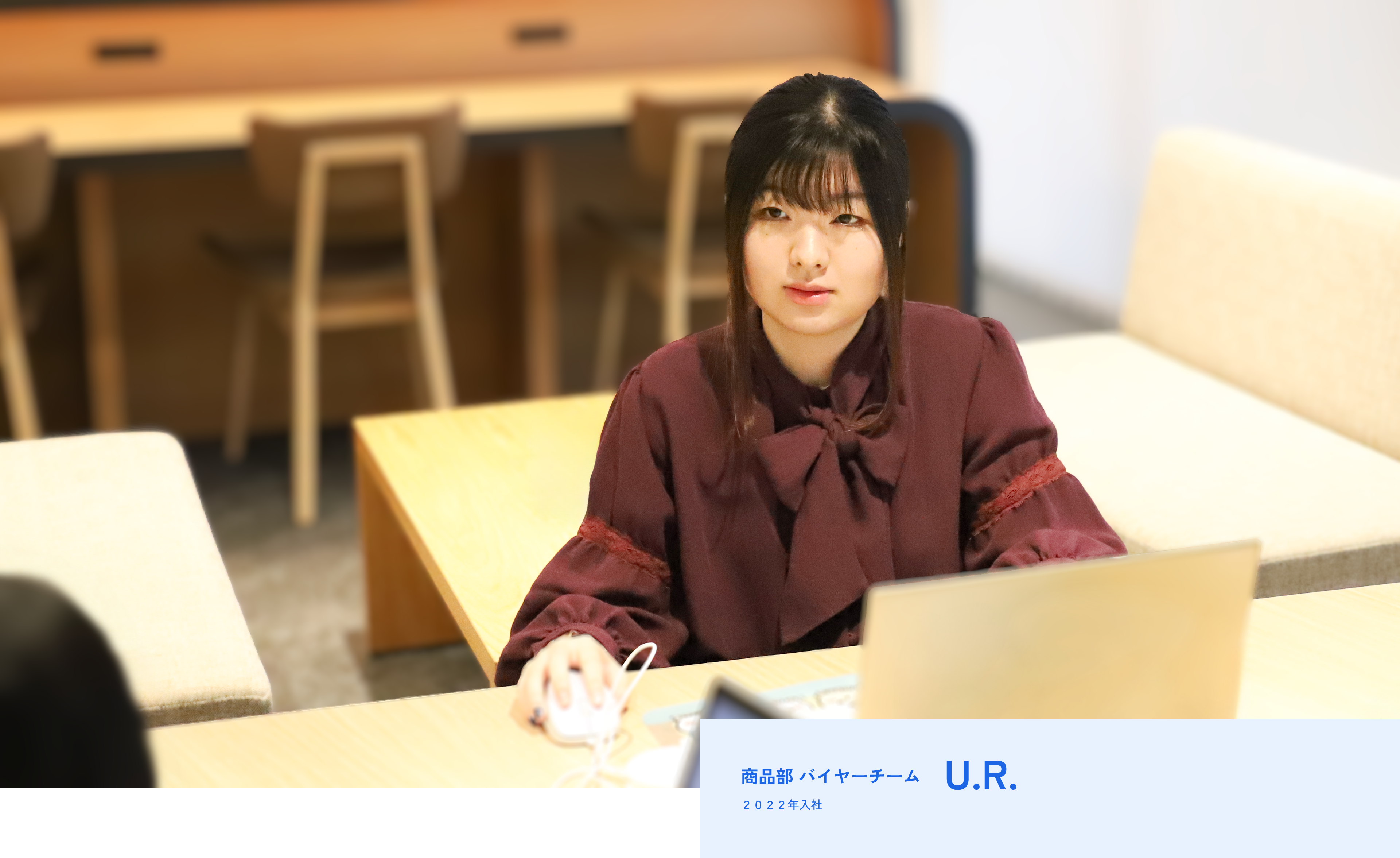 商品部 バイヤーチーム U.R. 2022年入社