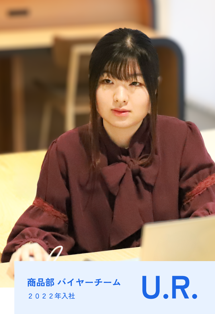 商品部 バイヤーチーム U.R. 2022年入社